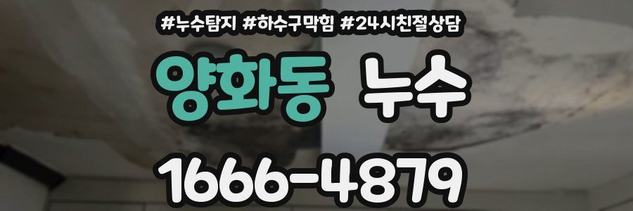 양화동 누수