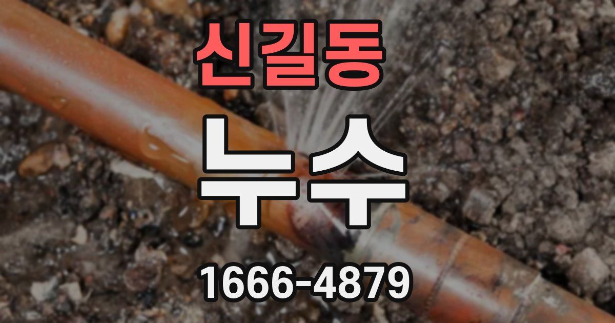 신길동 누수