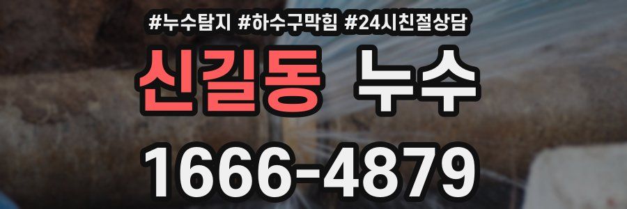 신길동 누수