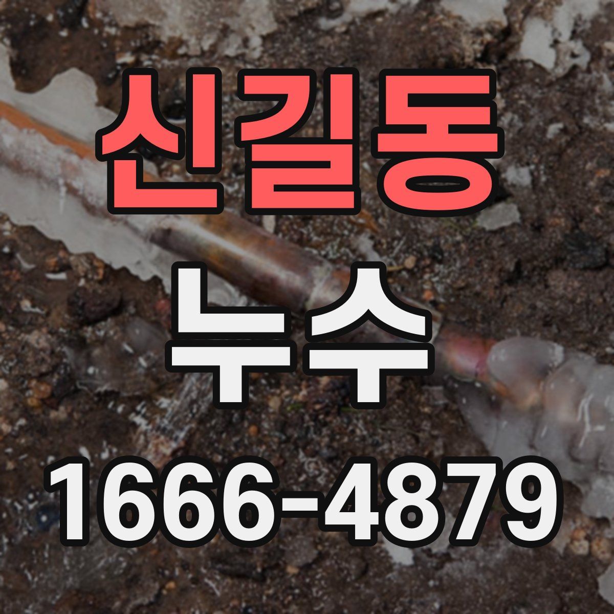 신길동 누수