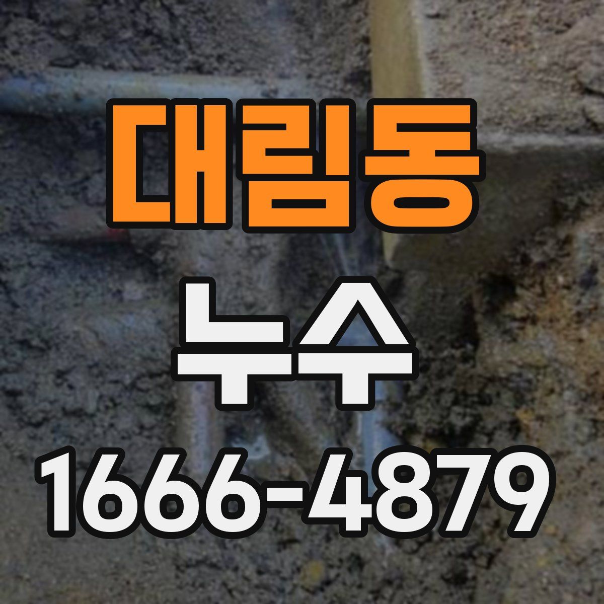 대림동 누수