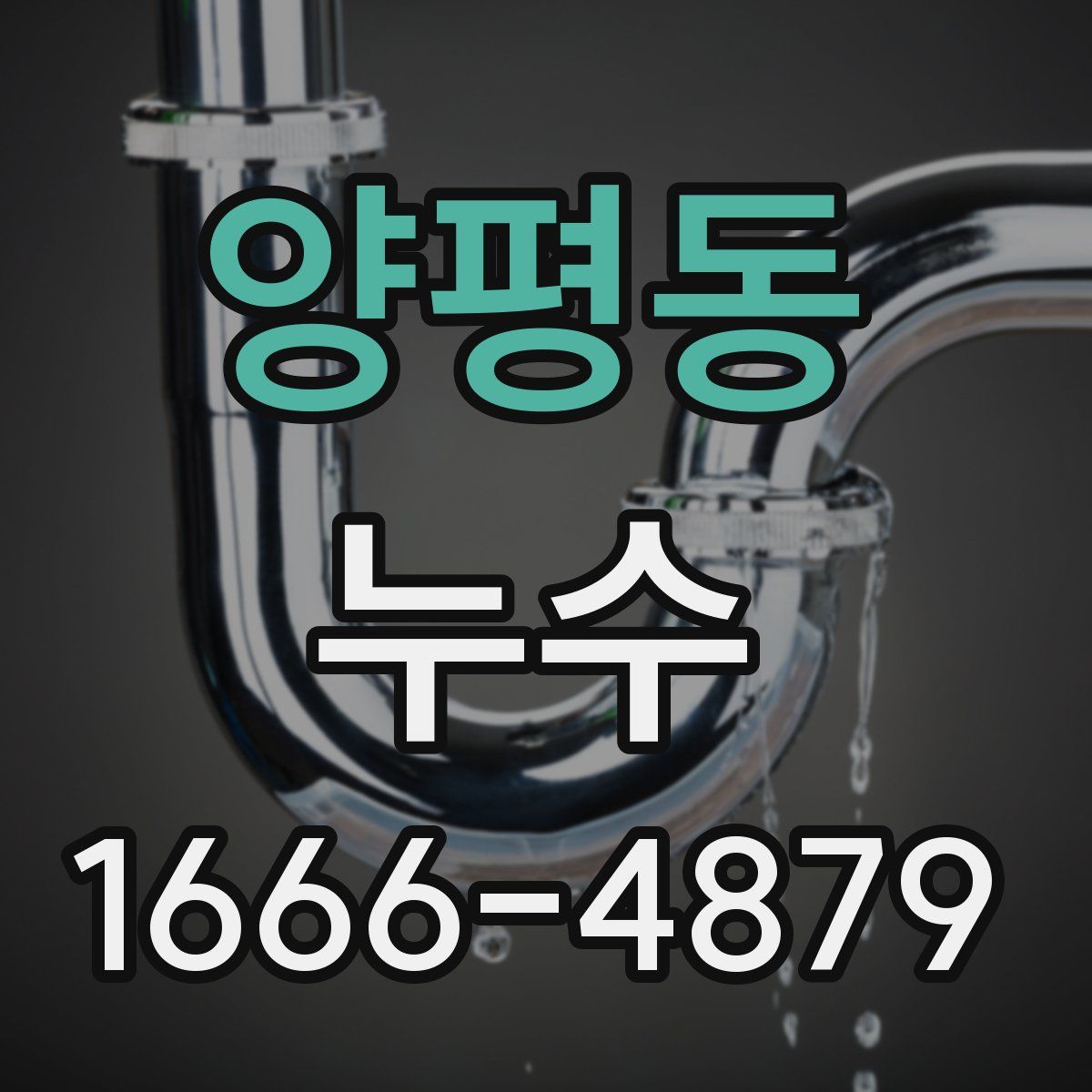 양평동 누수