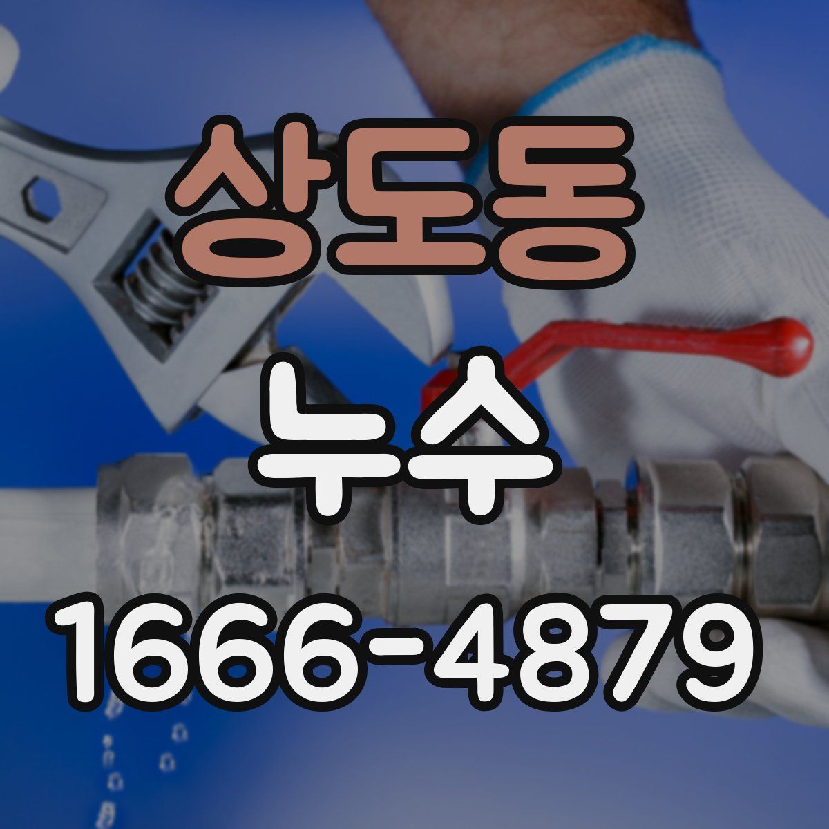 상도동 누수