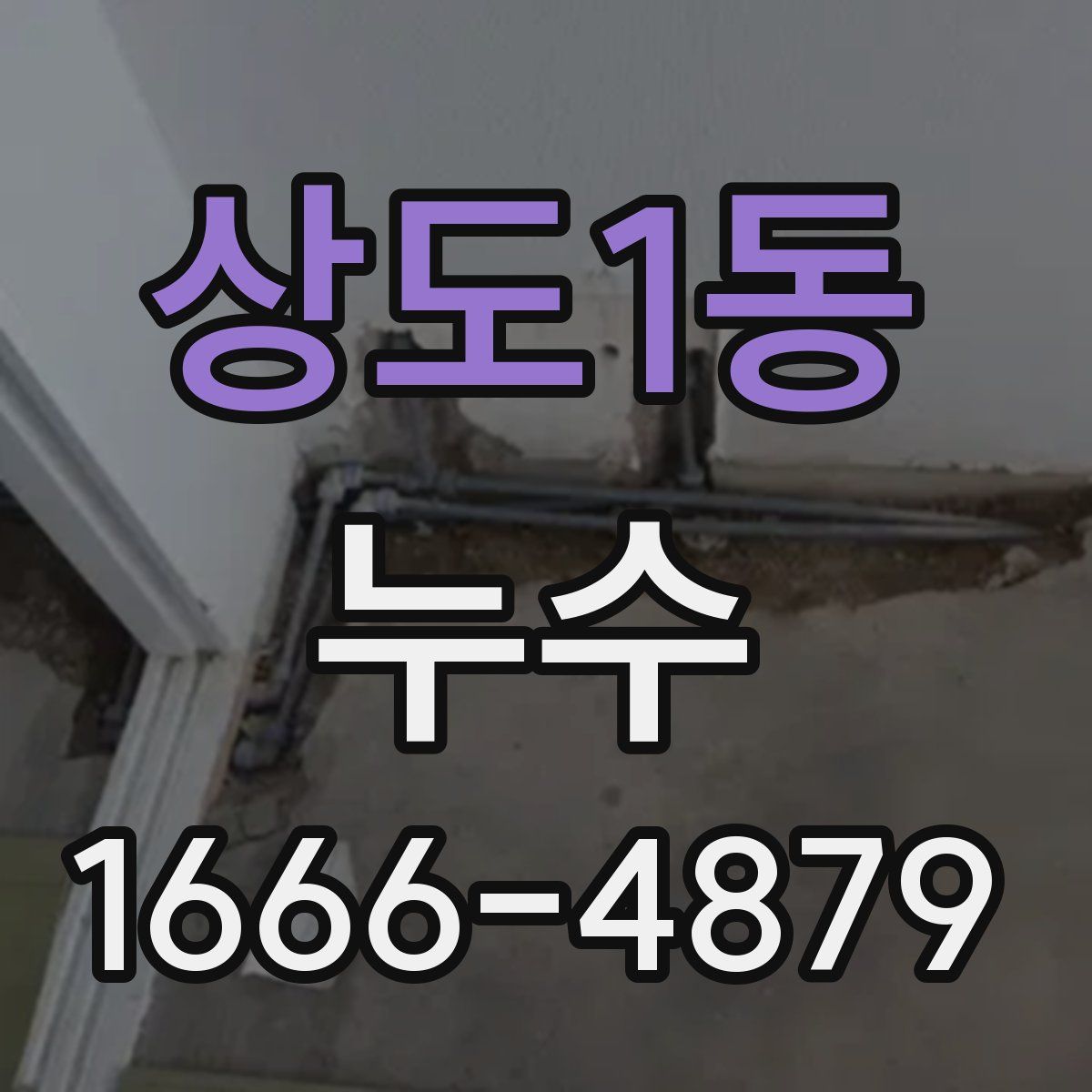 상도1동 누수