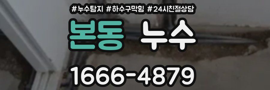 본동 누수