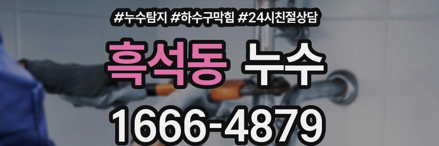 흑석동 누수