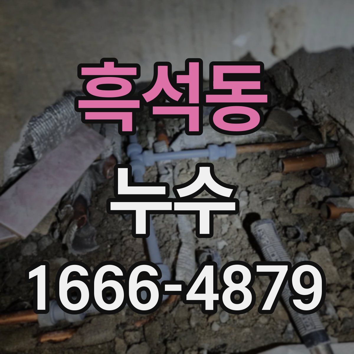흑석동 누수