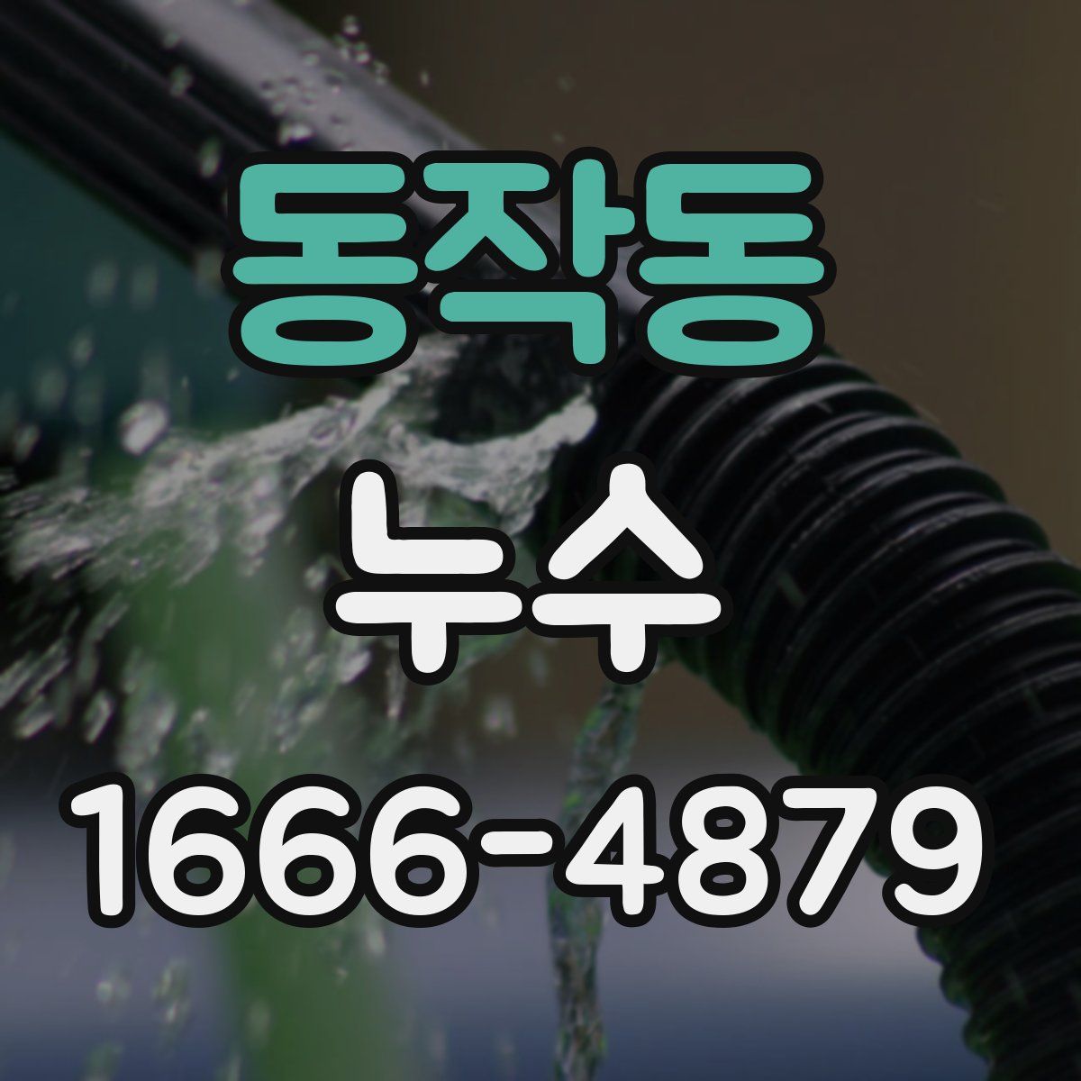 동작동 누수