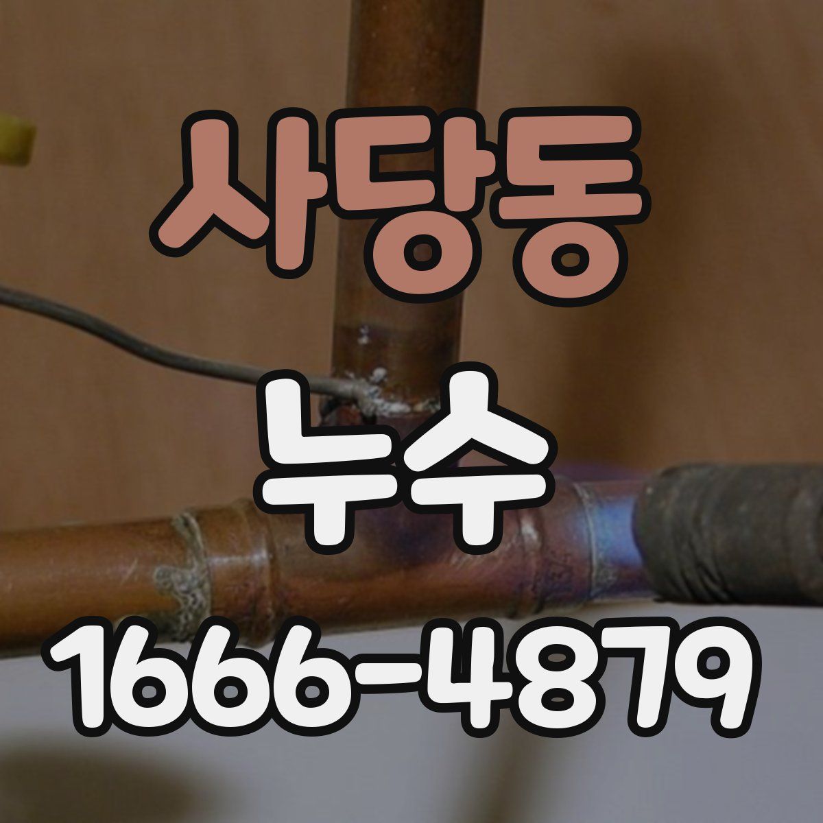 사당동 누수