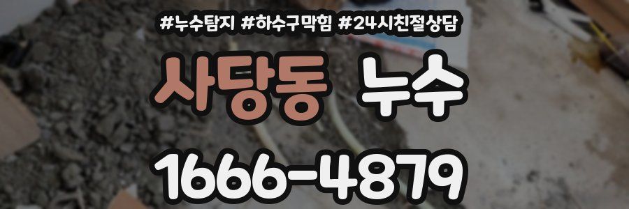 사당동 누수