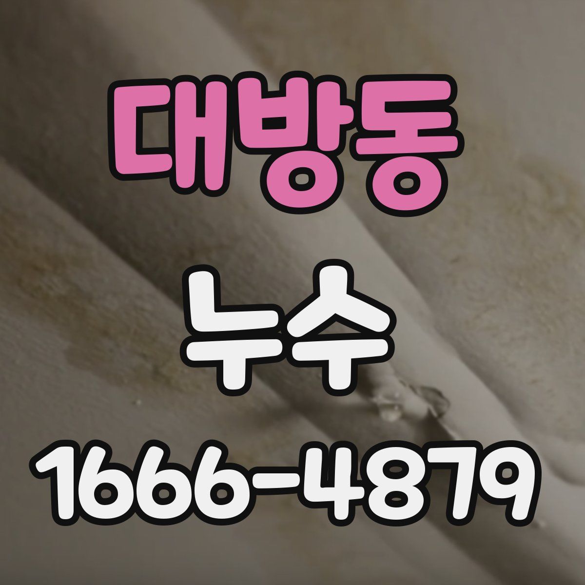 대방동 누수