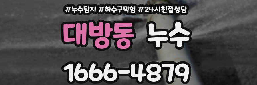 대방동 누수