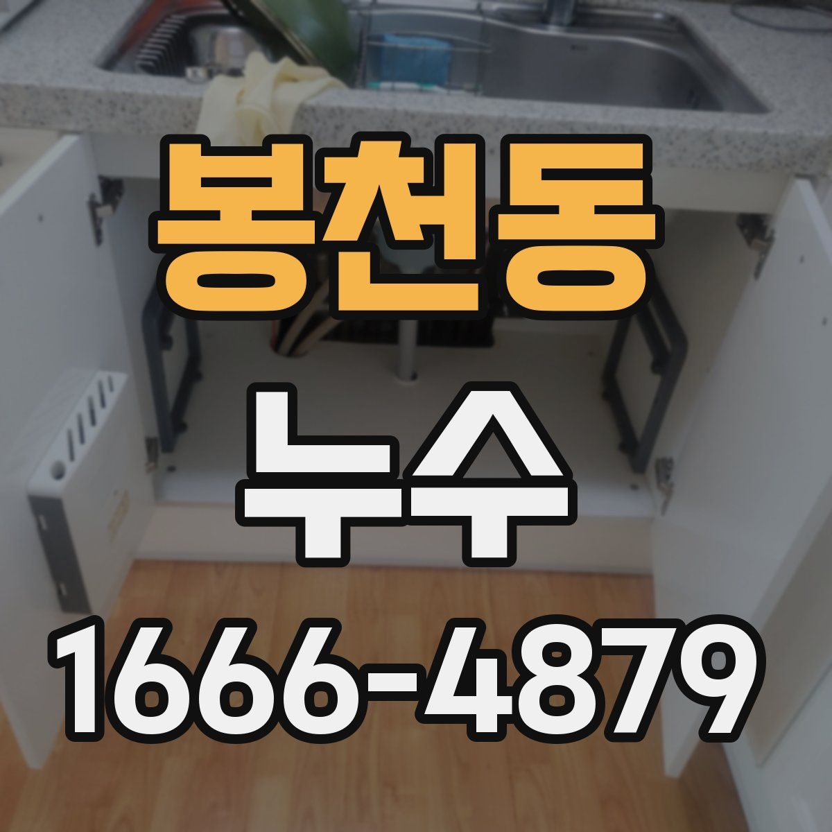 봉천동 누수