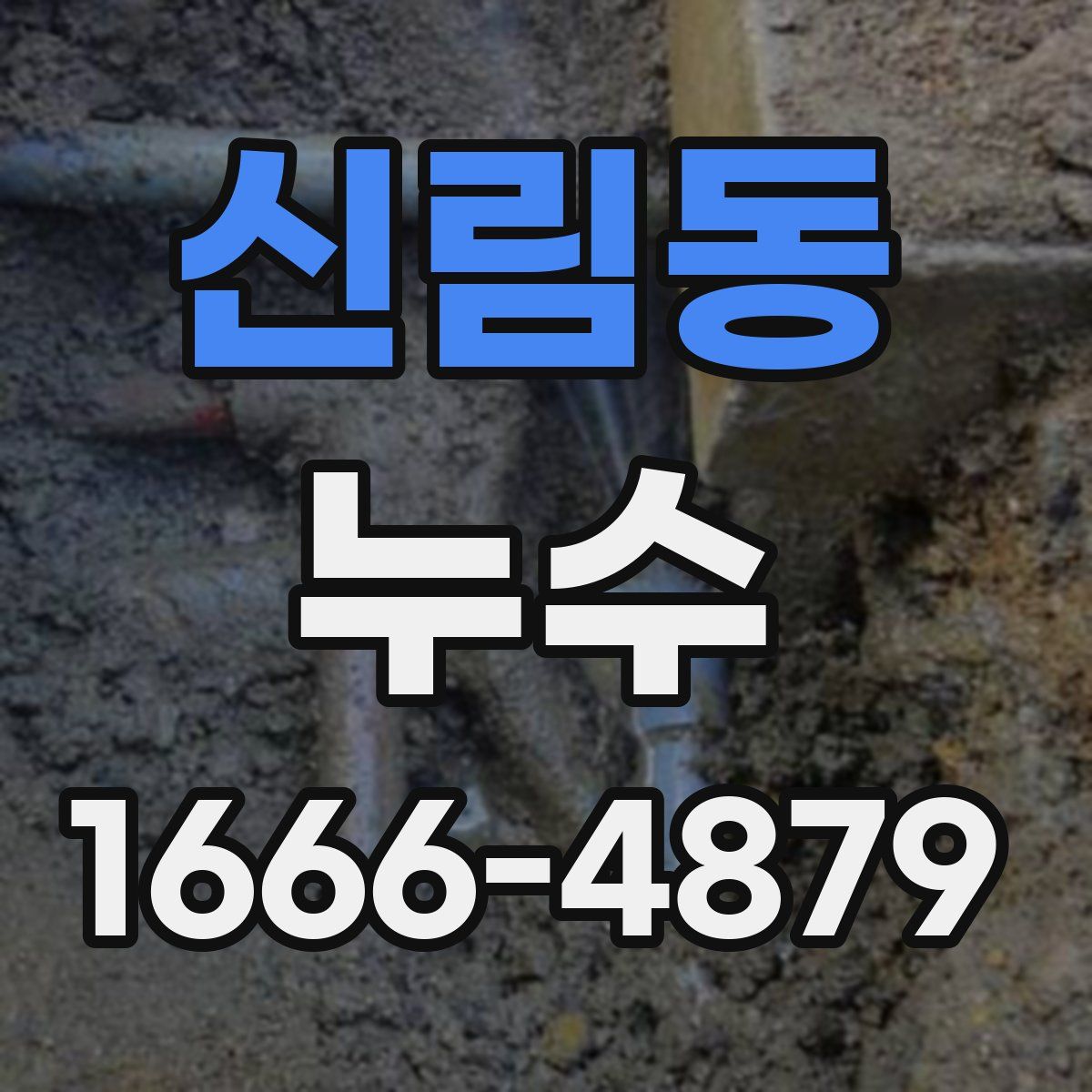 신림동 누수