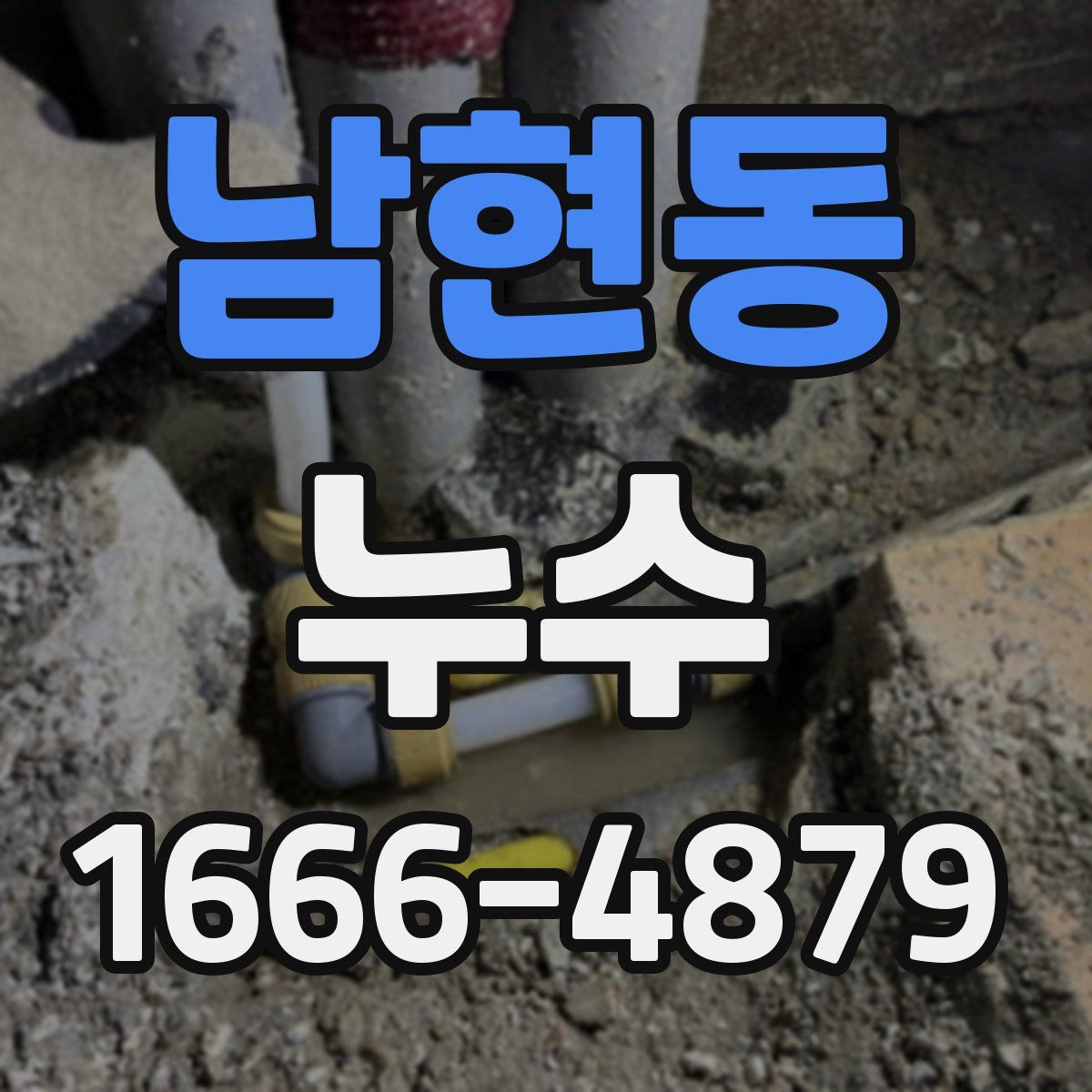 남현동 누수