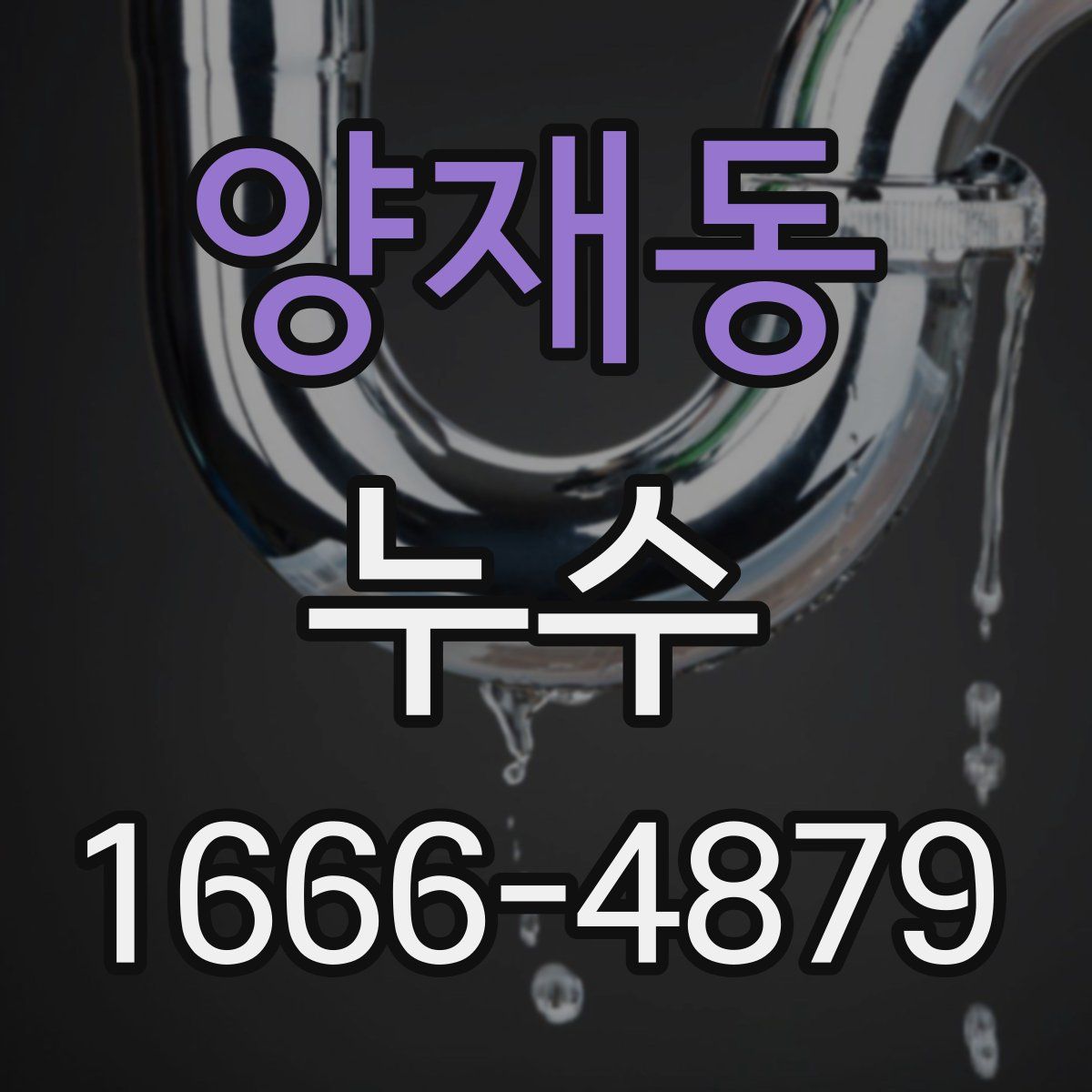 양재동 누수