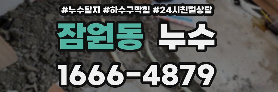 잠원동 누수