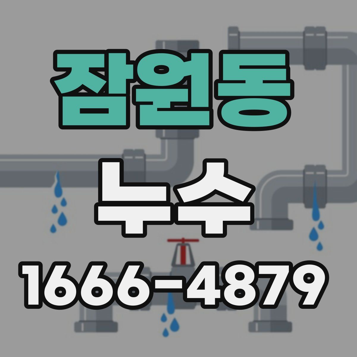 잠원동 누수