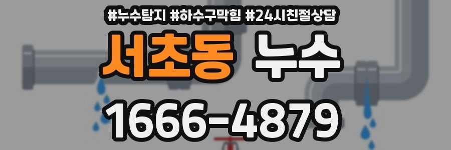 서초동 누수
