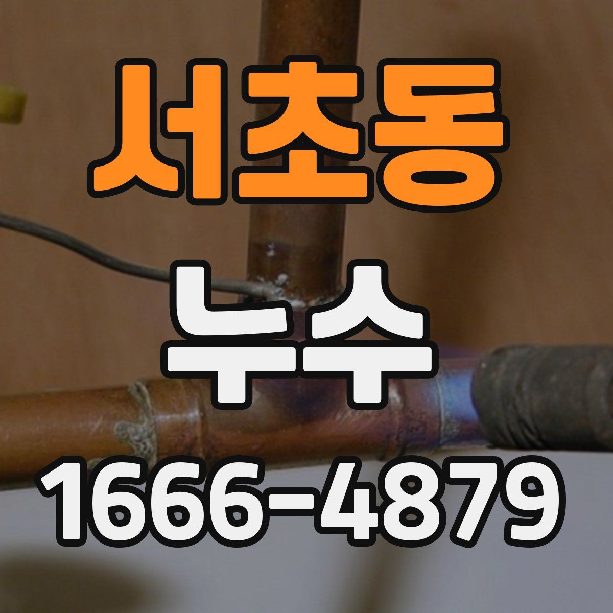 서초동 누수