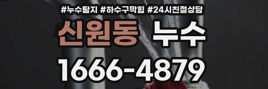 신원동 누수