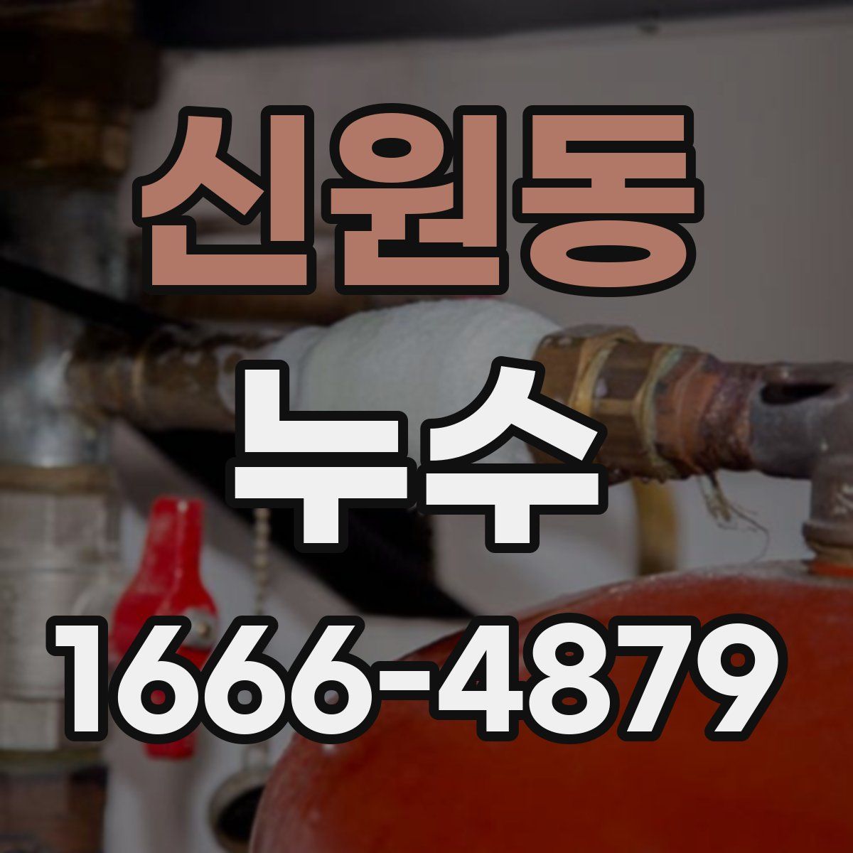 신원동 누수