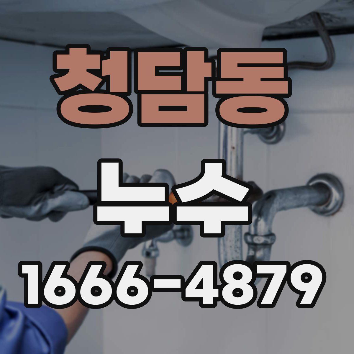 청담동 누수