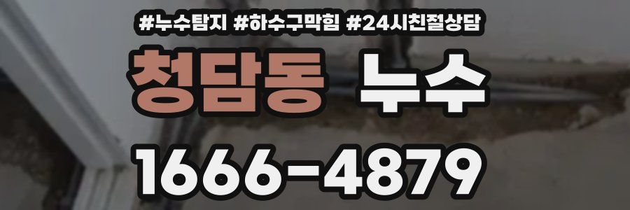 청담동 누수
