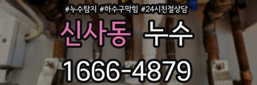 신사동 누수