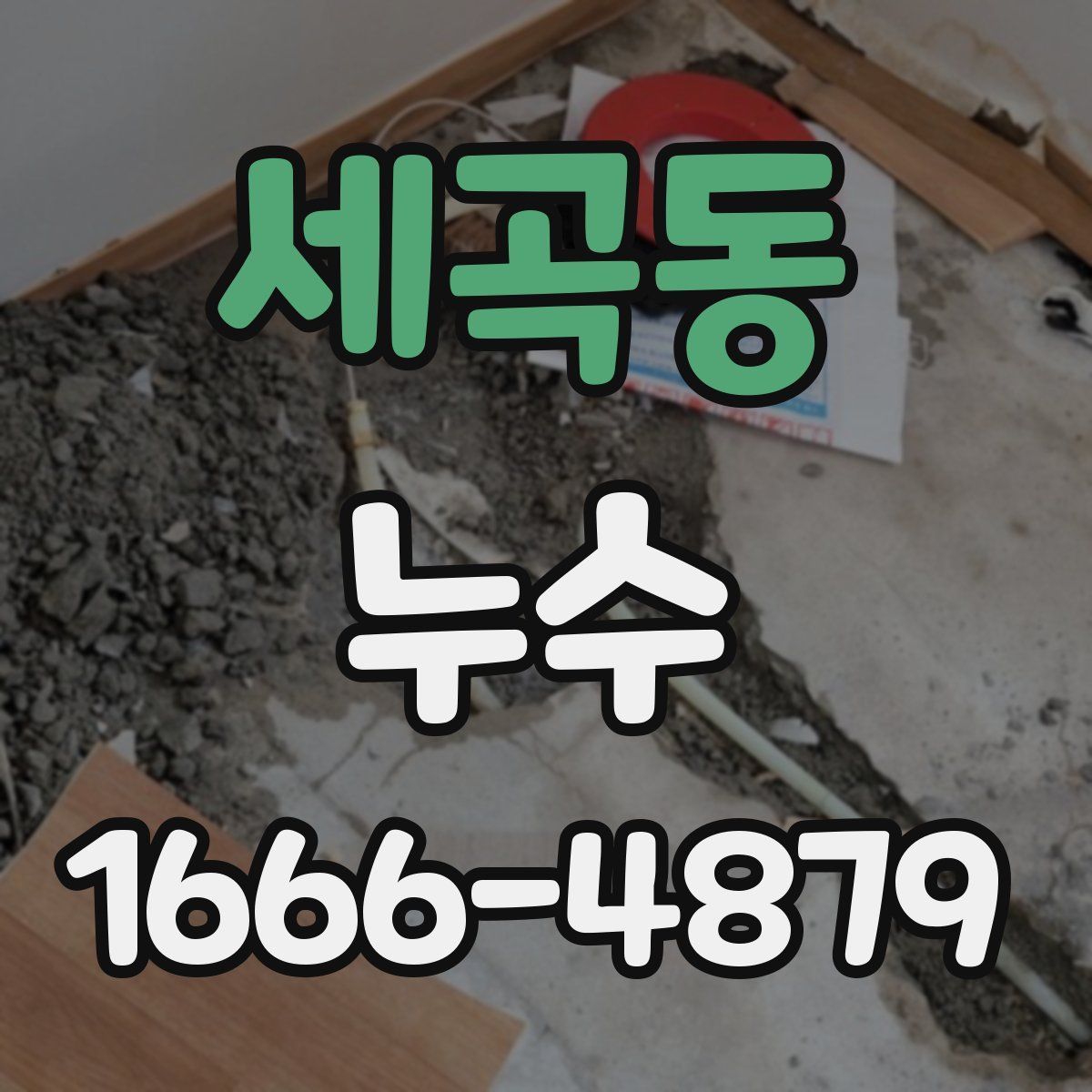 세곡동 누수