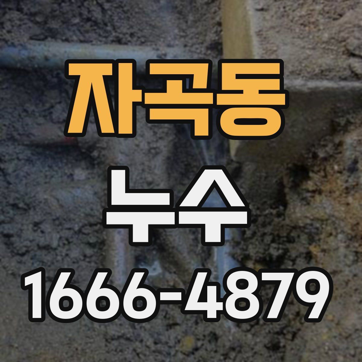 자곡동 누수