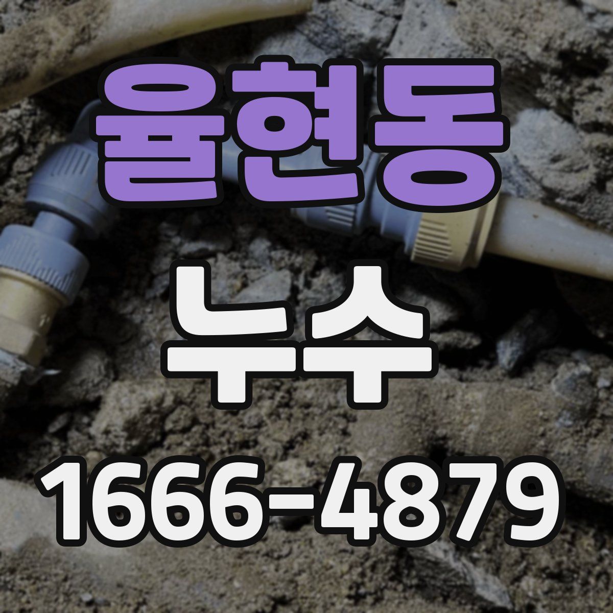 율현동 누수