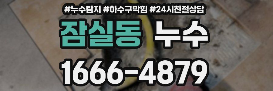 잠실동 누수