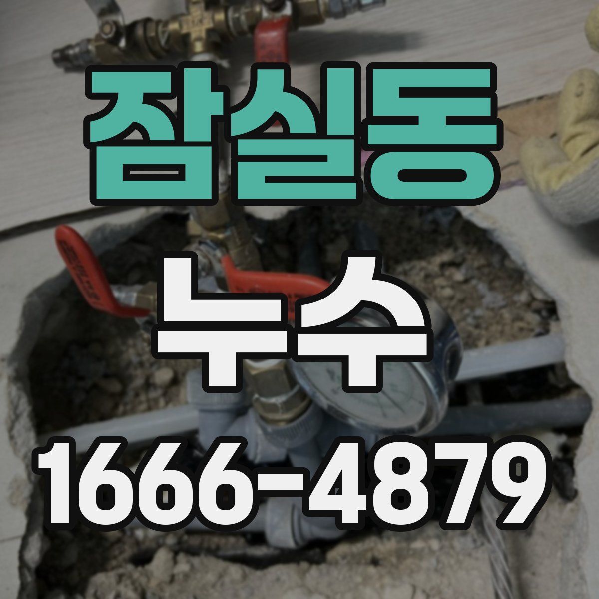 잠실동 누수