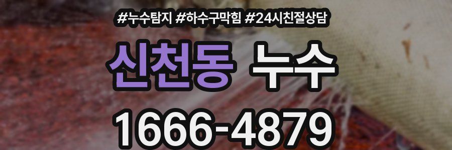 신천동 누수