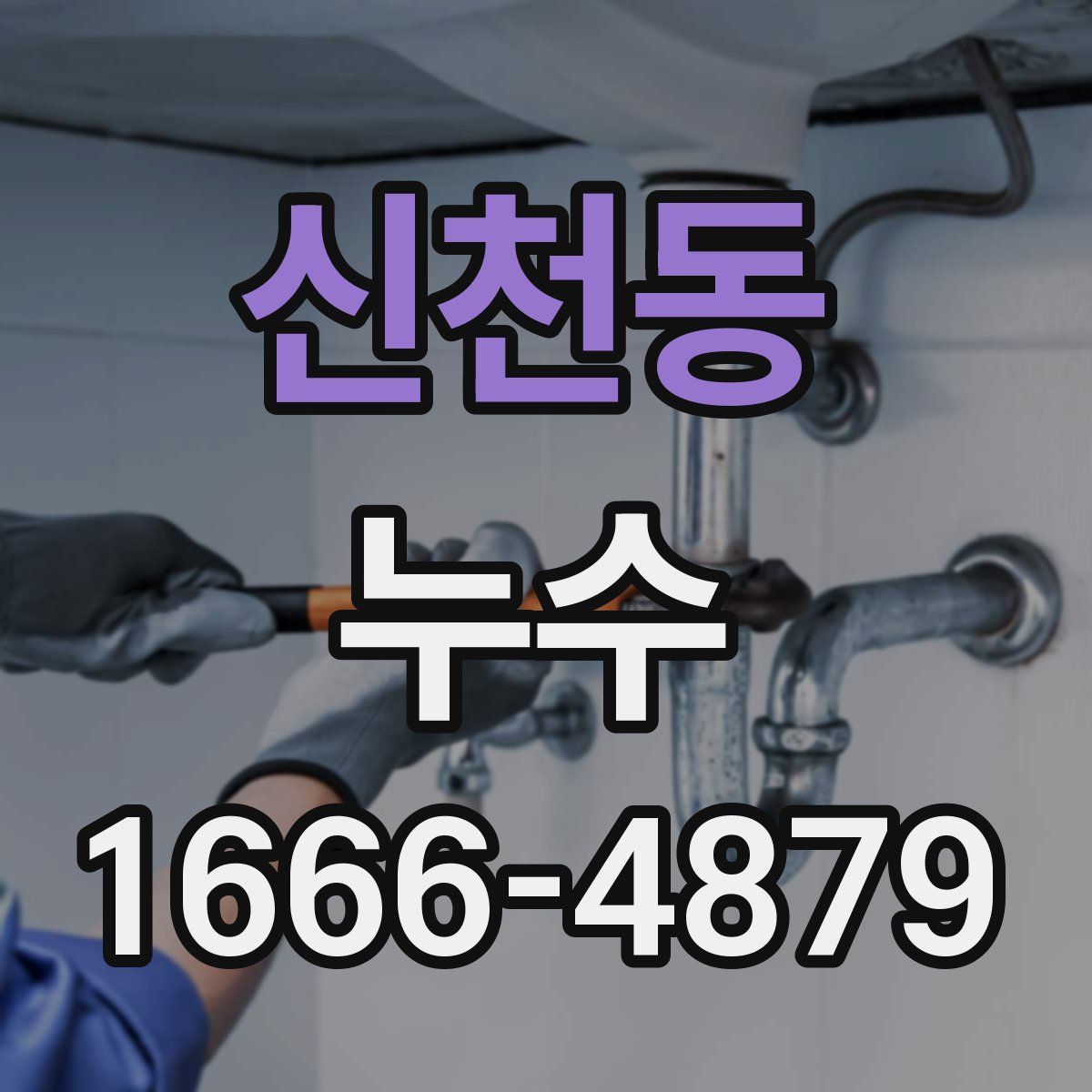 신천동 누수