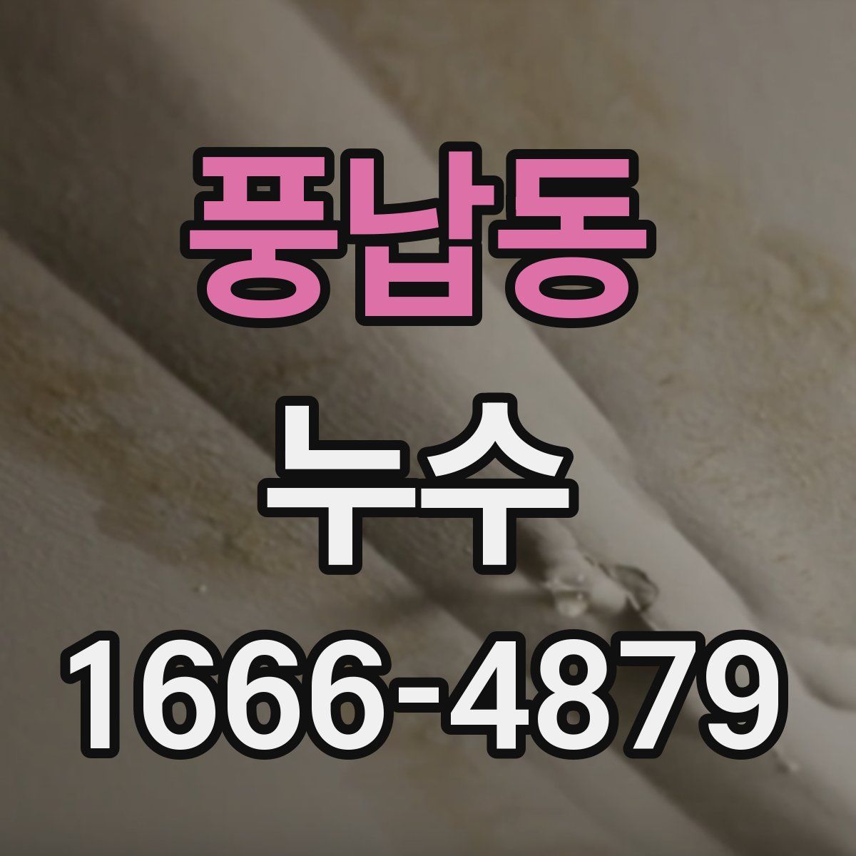 풍납동 누수