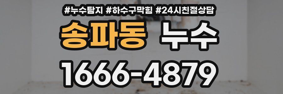 송파동 누수