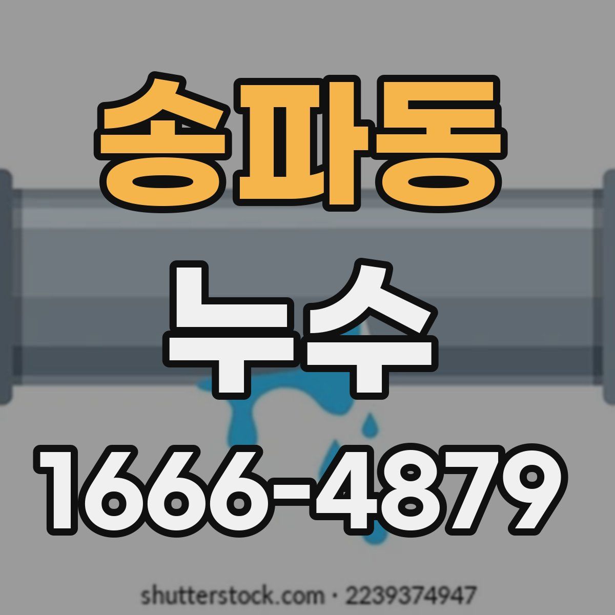 송파동 누수