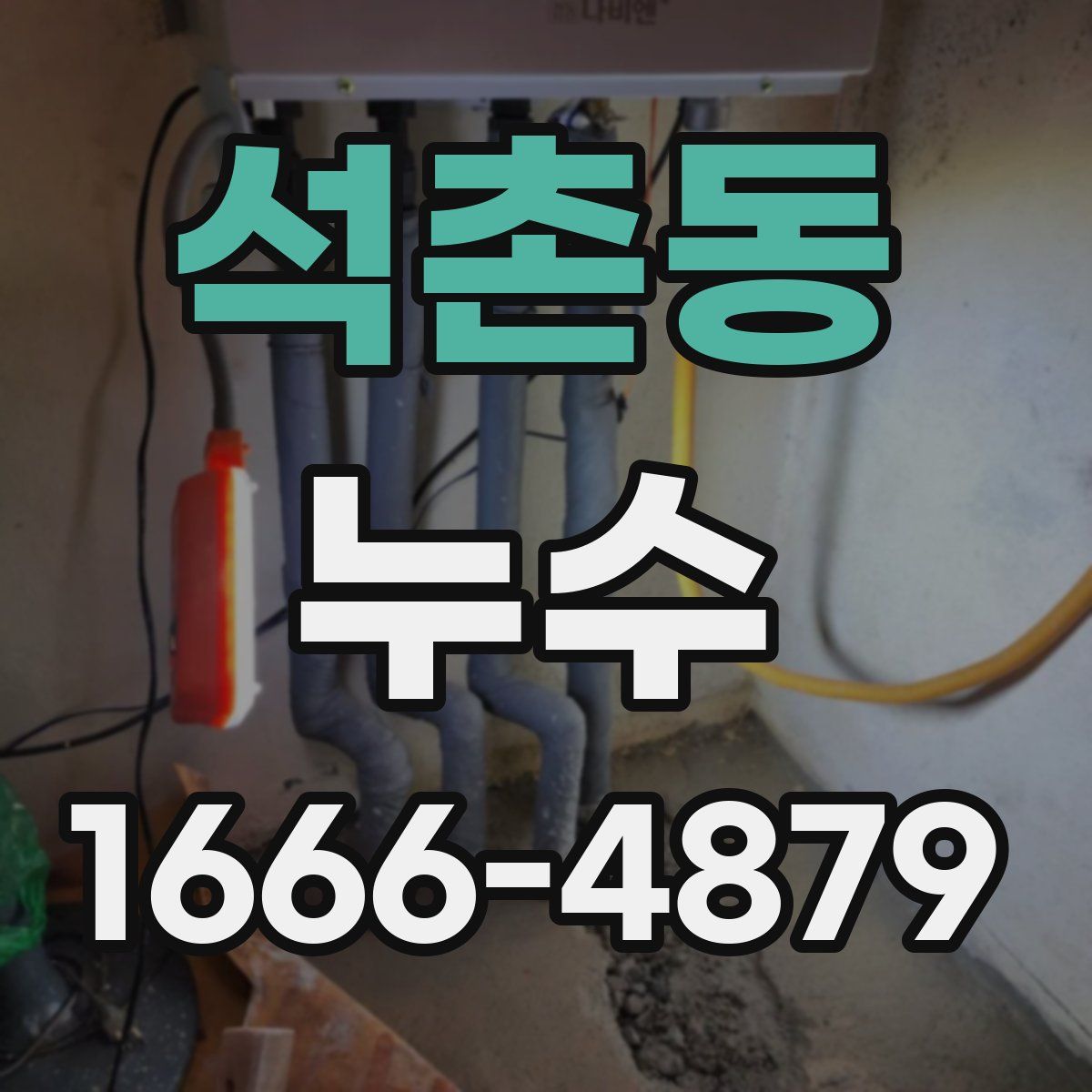 석촌동 누수