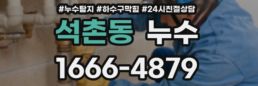 석촌동 누수