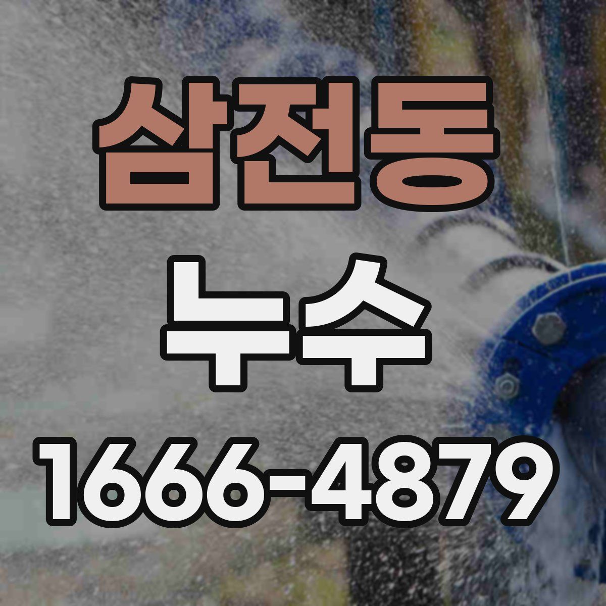 삼전동 누수