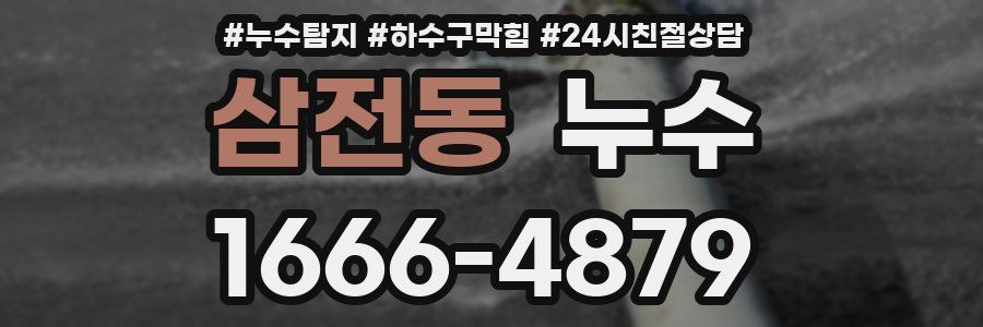 삼전동 누수