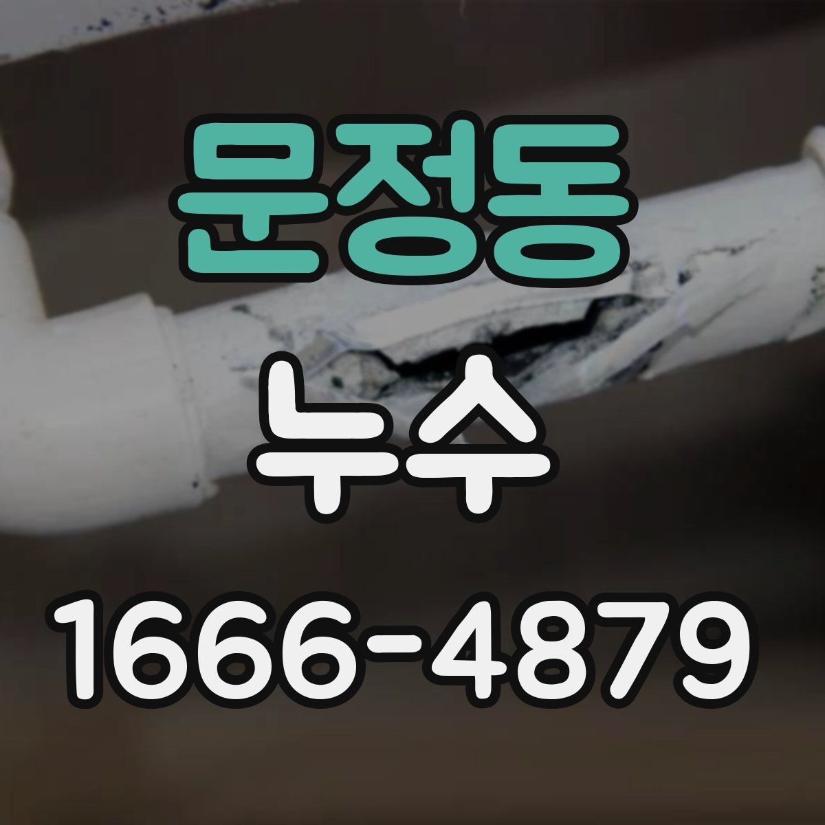 문정동 누수