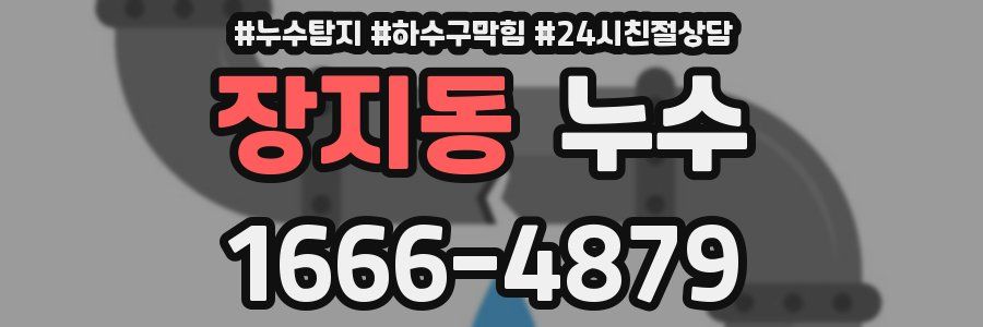 장지동 누수