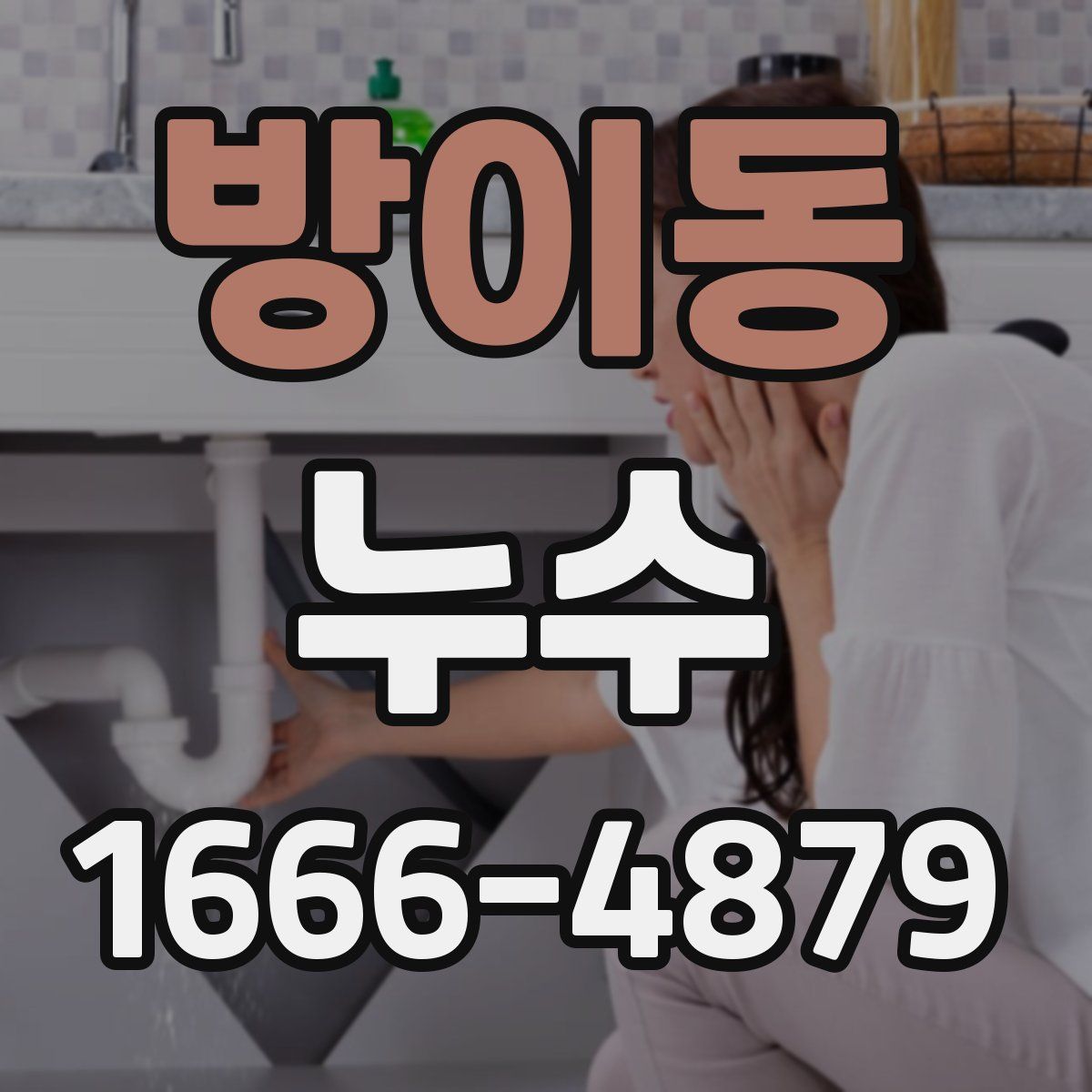 방이동 누수