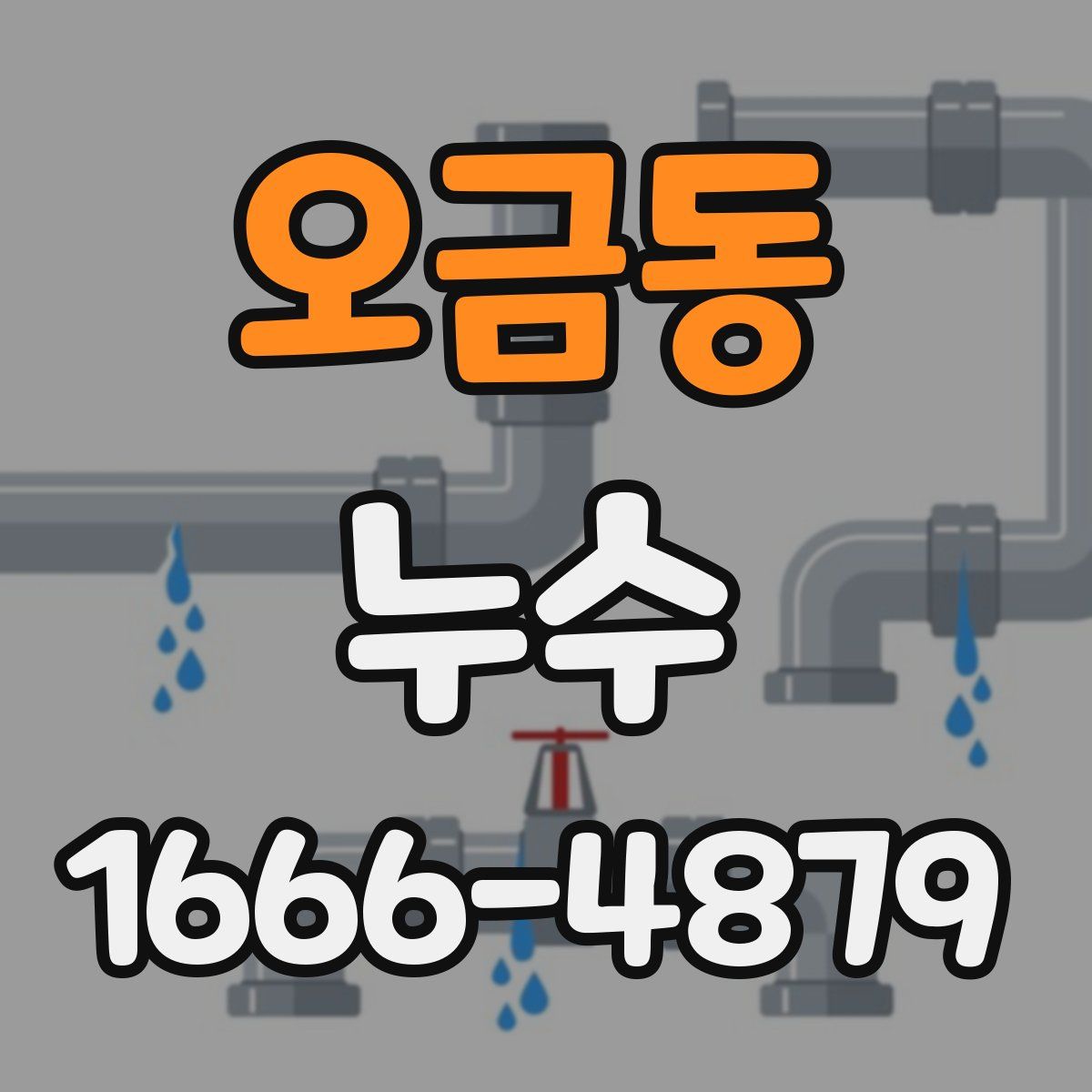 오금동 누수