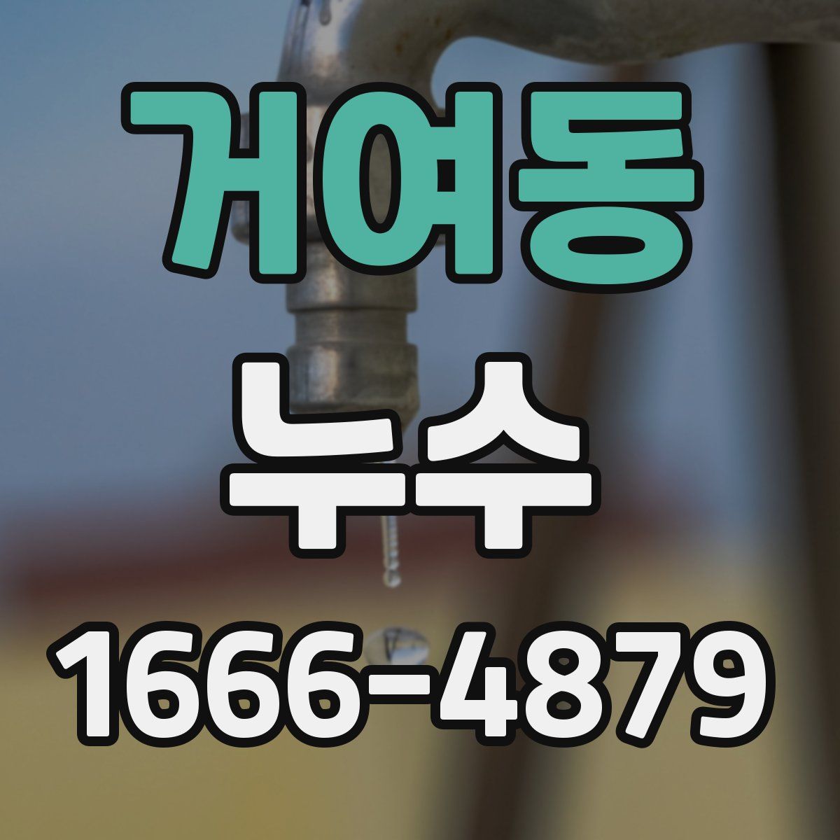 거여동 누수