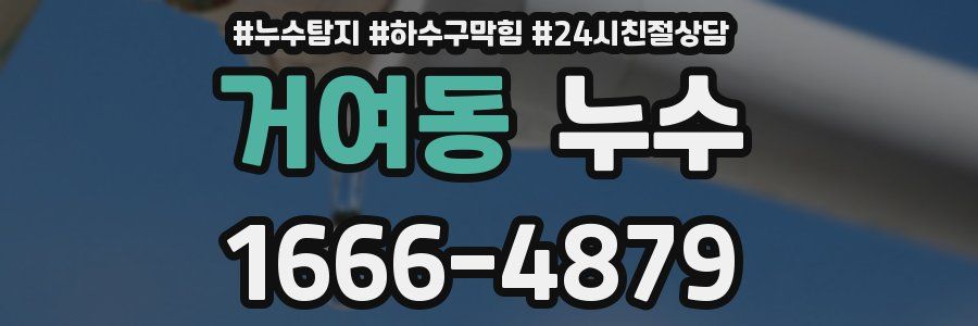 거여동 누수