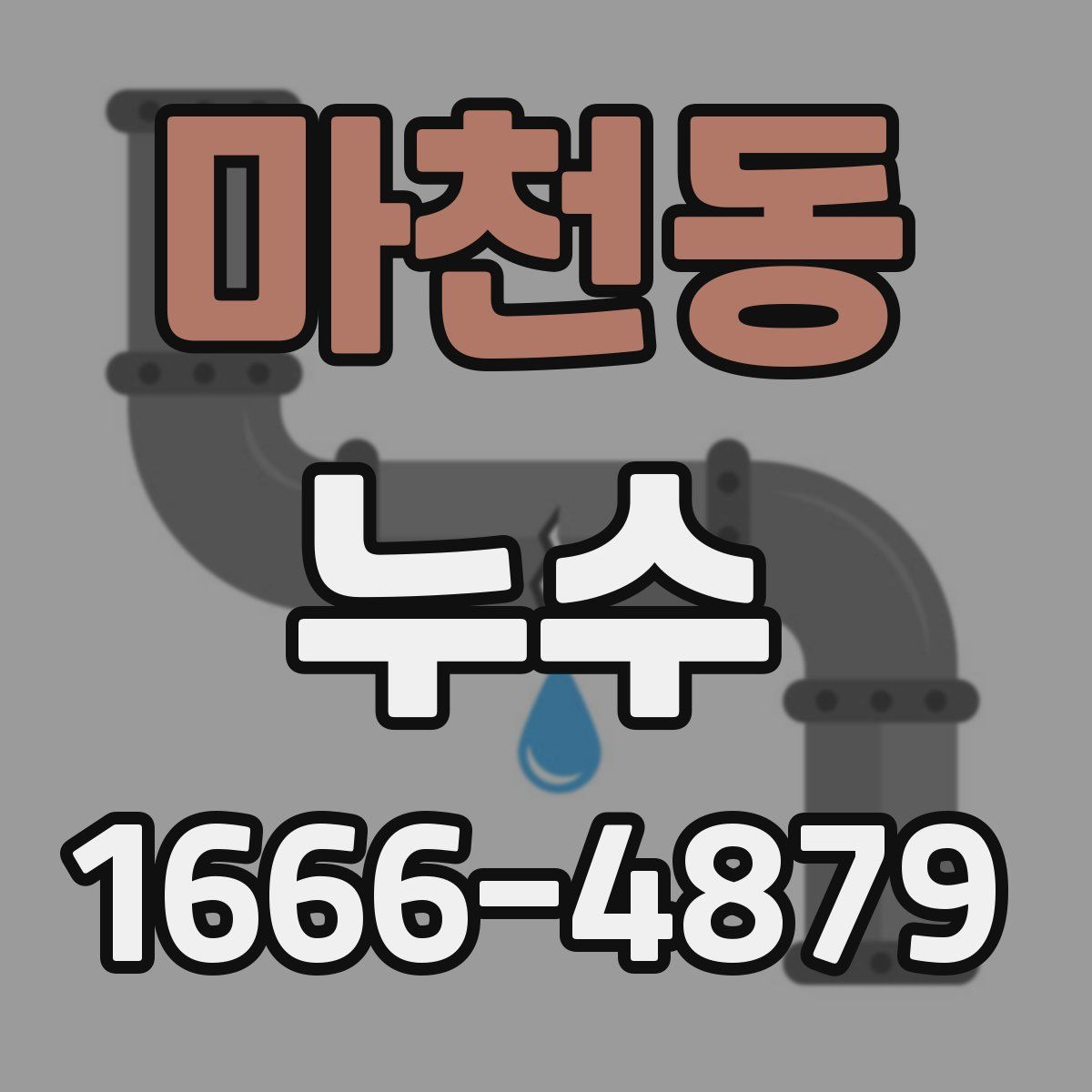 마천동 누수